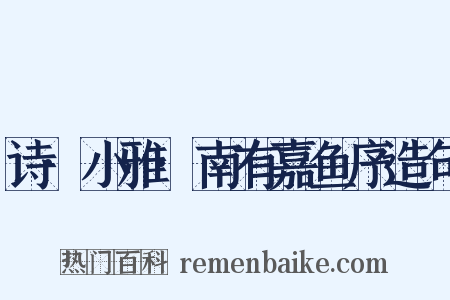 诗·小雅·南有嘉鱼序造句是什么意思的图片